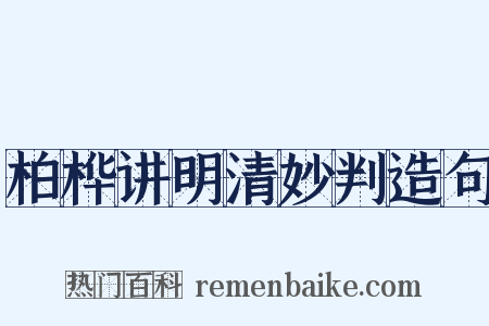 柏桦讲明清妙判造句是什么意思的图片